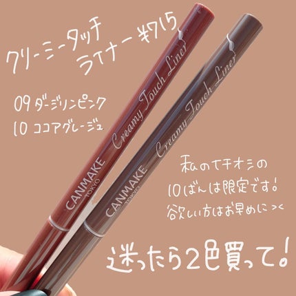 クリーミータッチライナー/キャンメイク/ジェルアイライナーを使ったクチコミ(2枚目)