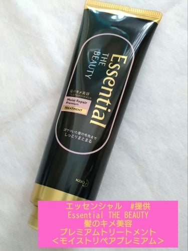 THE BEAUTY 髪のキメ美容プレミアムトリートメント＜モイストリペアプレミアム＞/エッセンシャル/洗い流すヘアトリートメントを使ったクチコミ（1枚目）