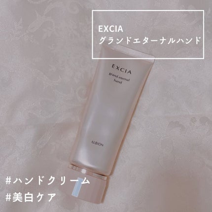 エクシア AL グランド エターナル ハンド/ALBION/ハンドクリームを使ったクチコミ(1枚目)