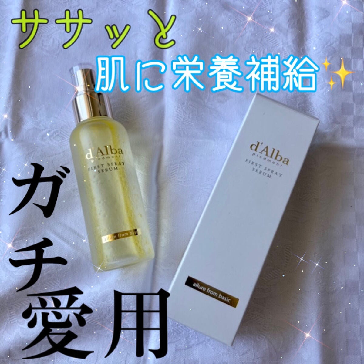 ダルバ ホワイトトリュフファーストスプレーセラム/ダルバ/ミスト状化粧水を使ったクチコミ(1枚目)