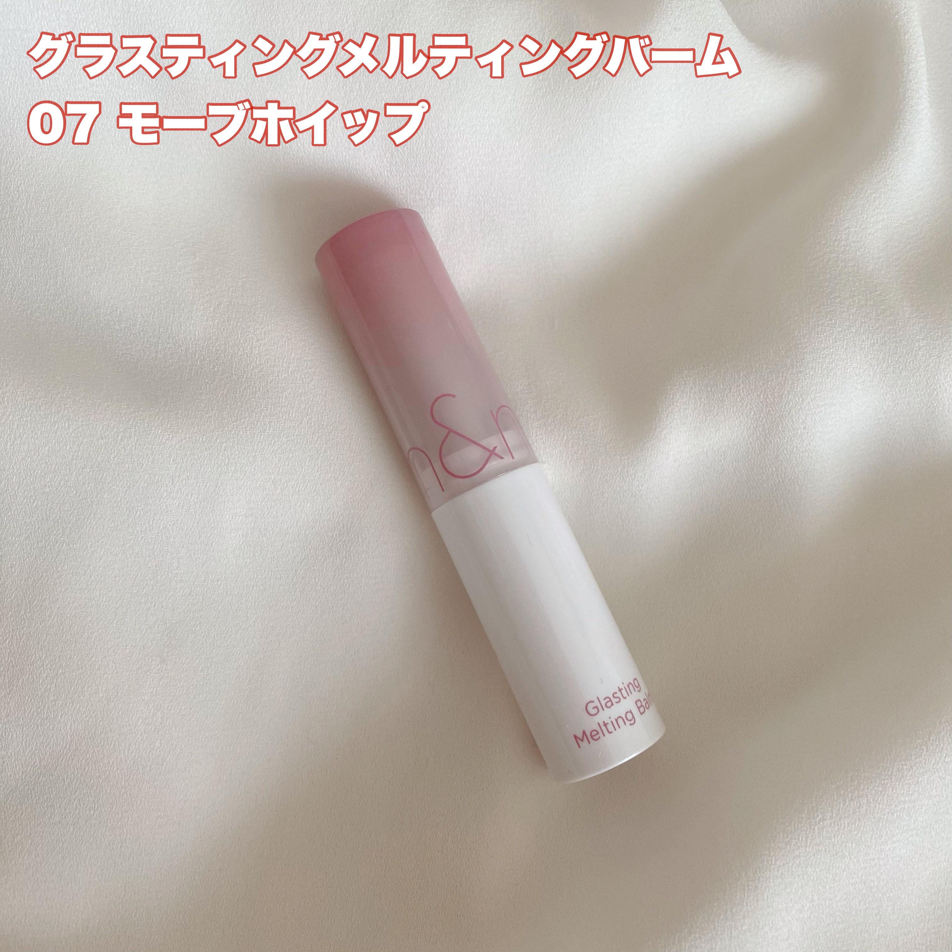 グラスティングメルティングバーム/rom&nd/リップバームを使ったクチコミ（2枚目）