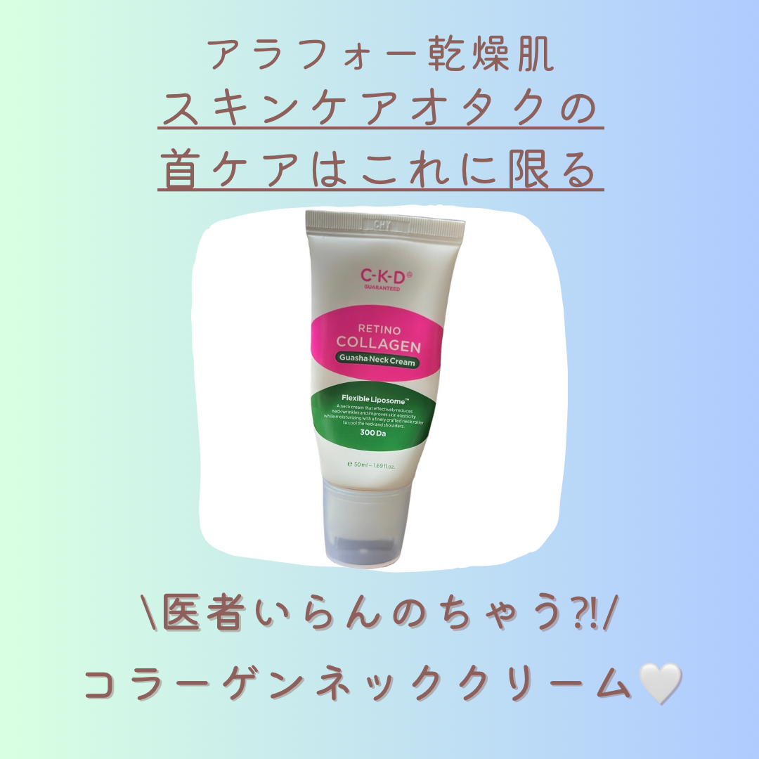 レチノコラーゲン低分子300カッサネッククリーム/CKD/フェイスクリームを使ったクチコミ(1枚目)