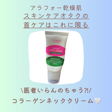 レチノコラーゲン低分子300カッサネッククリーム/CKD/フェイスクリームを使ったクチコミ(1枚目)