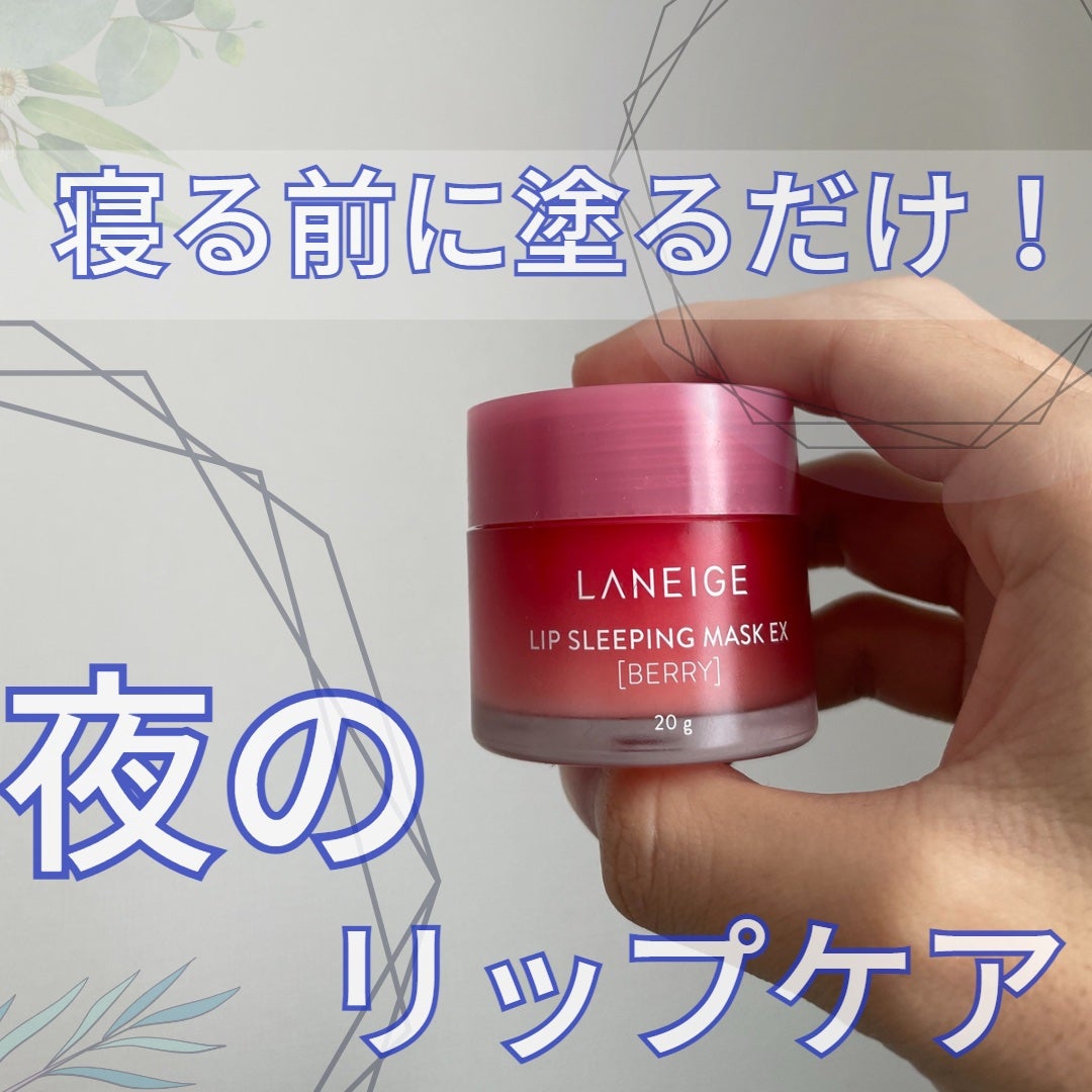 リップスリーピングマスク/LANEIGE/リップバームを使ったクチコミ(1枚目)