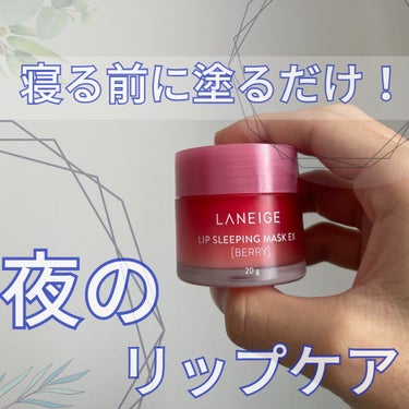 リップスリーピングマスク/LANEIGE/リップケア・リップクリームを使ったクチコミ（1枚目）