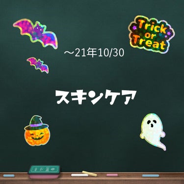 🙌~20年10月30日までのスキンケア記録🙌

【商品🎈】
①肌ラボ　白潤プレミアム　化粧水・乳液

・有効成分
　トラネキサム酸…抗炎症、メラニン生成指令阻止
　グリチルリチン酸2k…強力な抗炎症

