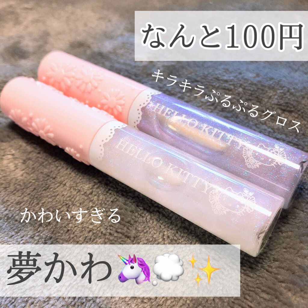 Blooming Kitty リップオイルB/DAISO/リップグロスを使ったクチコミ(1枚目)