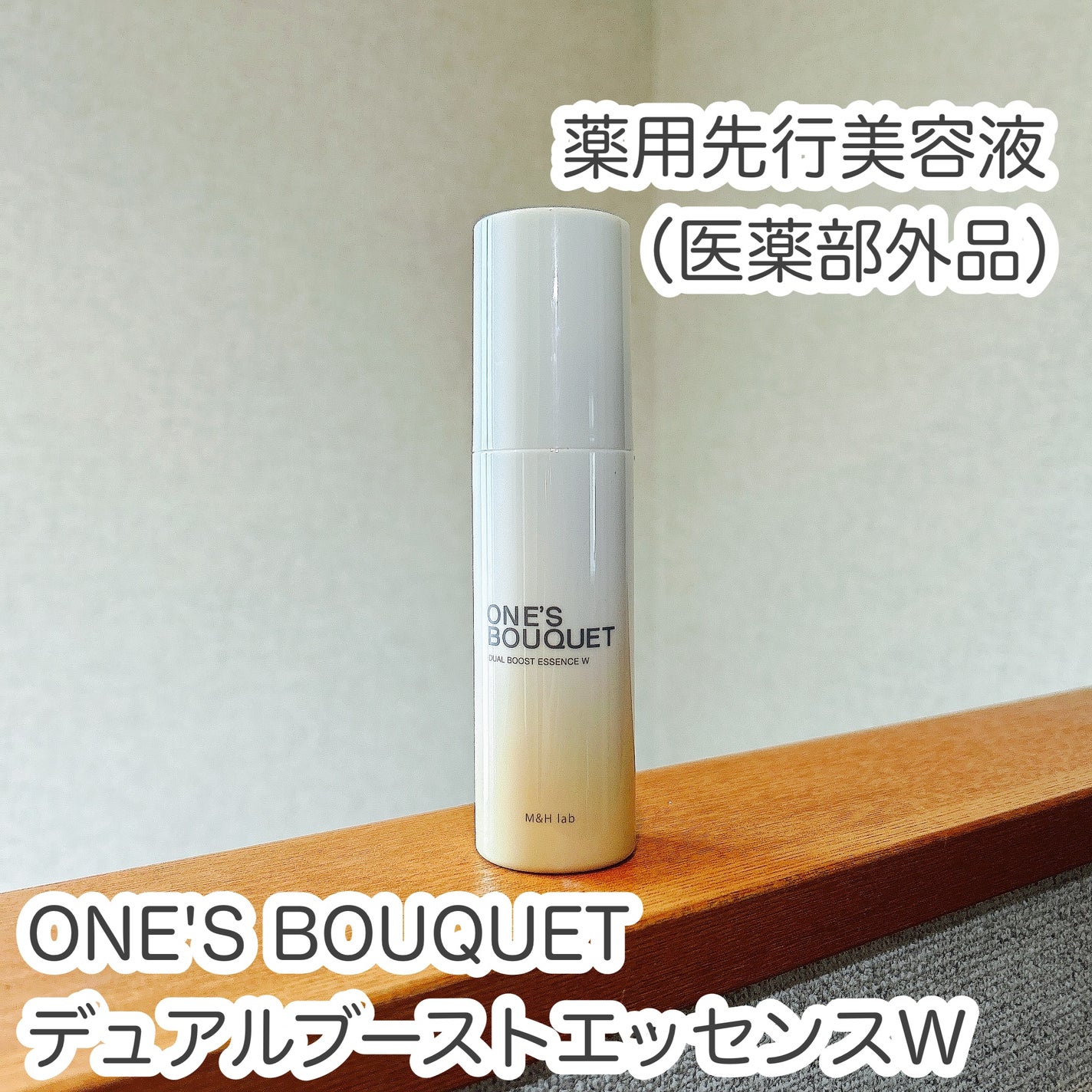 ONE’S BOUQUET(ワンズブーケ デュアルブーストエッセンス W)/M&Hラボ/美容液を使ったクチコミ(1枚目)