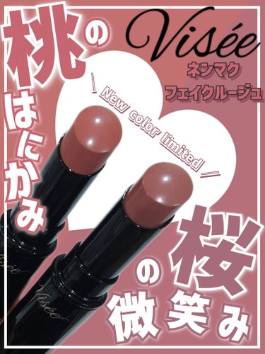 Visée ネンマクフェイク ルージュのクチコミ「【🍑桃ネンマク？🍑or🌸桜ネンマク？🌸念願のベージュ系…🙂‍↕️一見似てる風だが…唇半々に塗っ.....」（1枚目）