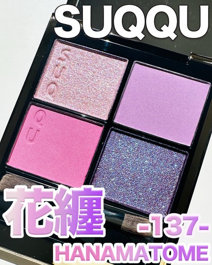 シグニチャー カラー アイズ/SUQQU/アイシャドウパレットを使ったクチコミ(1枚目)