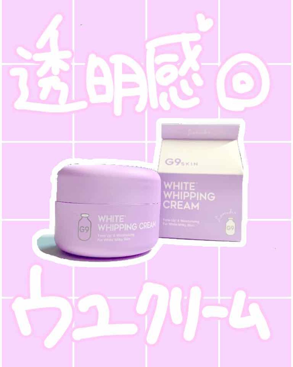 WHITE WHIPPING CREAM(ウユクリーム)/G9SKIN/化粧下地を使ったクチコミ（1枚目）