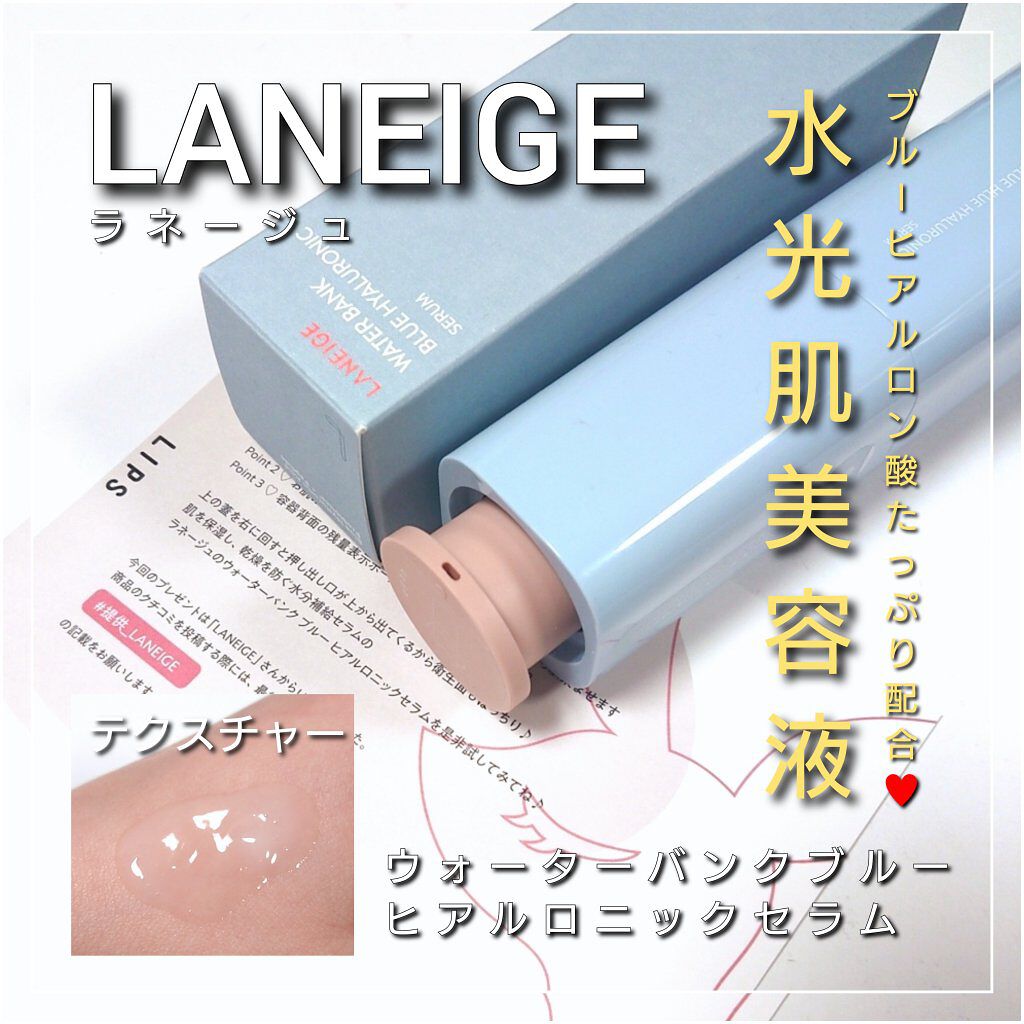 ウォーターバンク セラム/LANEIGE/美容液を使ったクチコミ（1枚目）