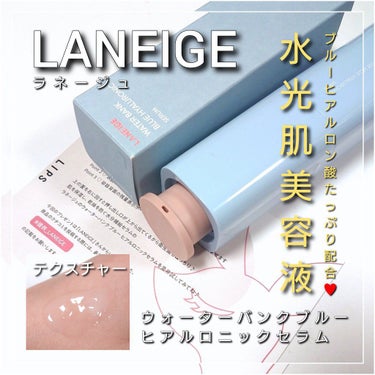 ウォーターバンク セラム/LANEIGE/美容液を使ったクチコミ（1枚目）