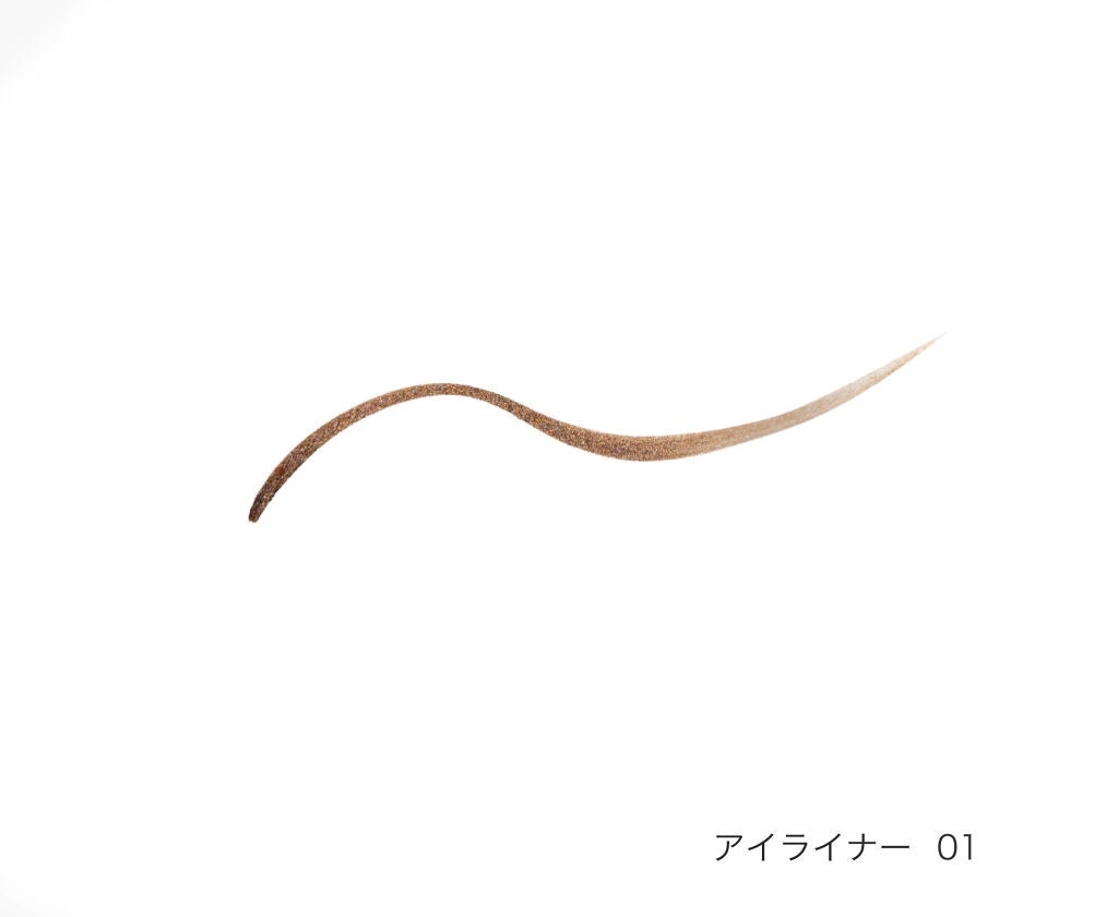 仕込みアイライナー 01 無限ブラウン