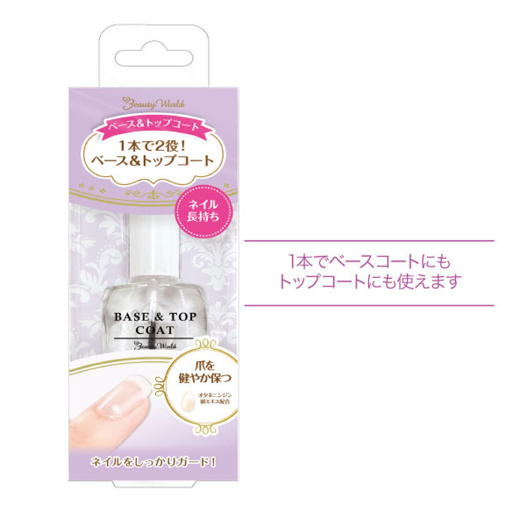 ビューティーワールド LTベース&トップコート