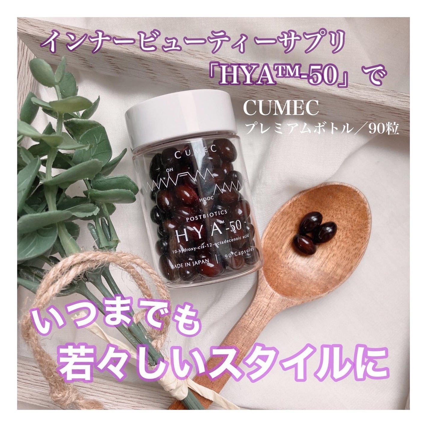 HYA-50 インナービューティサプリ/CUMEC/健康サプリメントを使ったクチコミ(1枚目)
