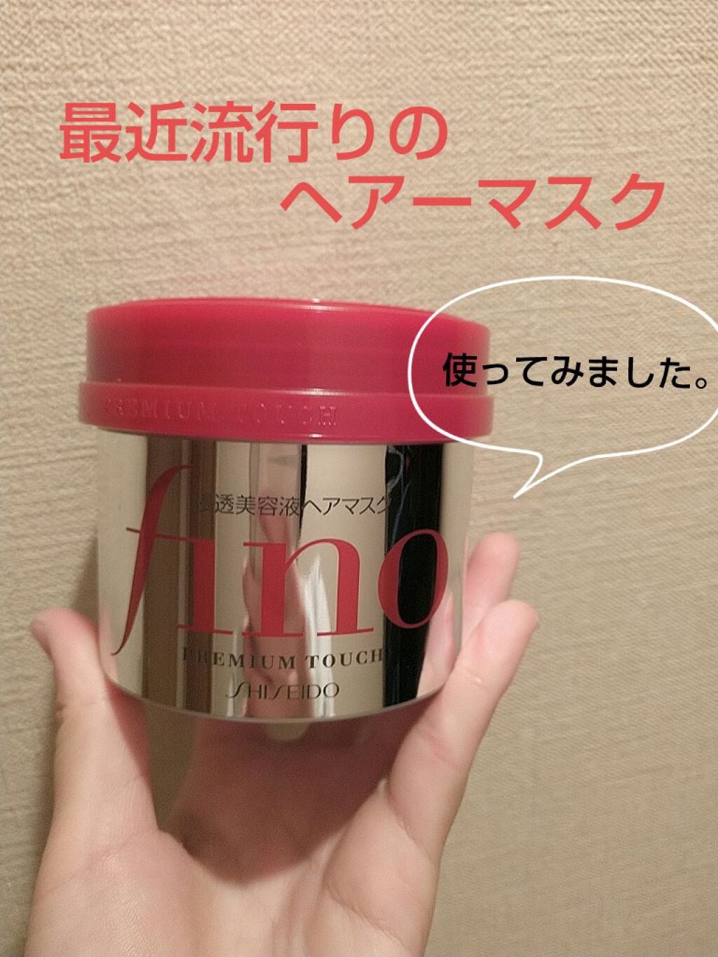 フィーノ プレミアムタッチ 濃厚美容液ヘアマスク/フィーノ/ヘアマスク・ヘアパックを使ったクチコミ(1枚目)