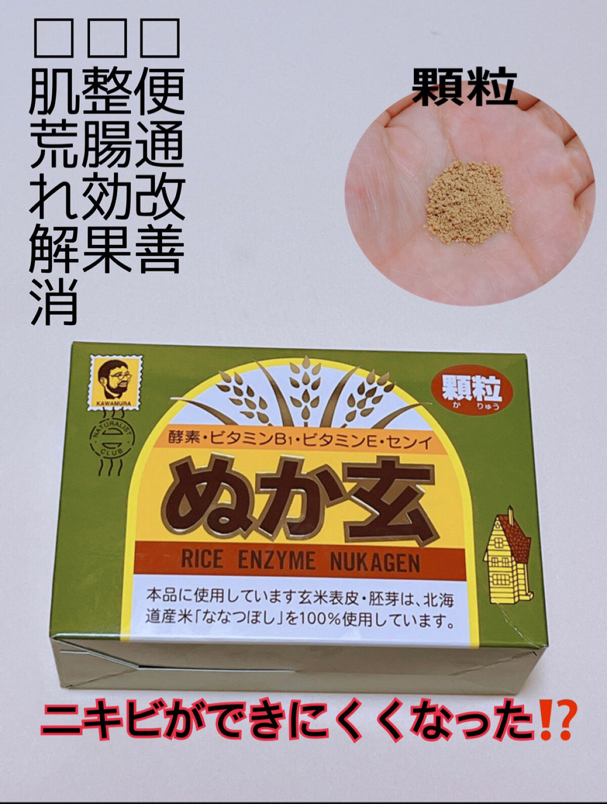 ぬか玄/健康フーズ/健康サプリメントを使ったクチコミ（1枚目）