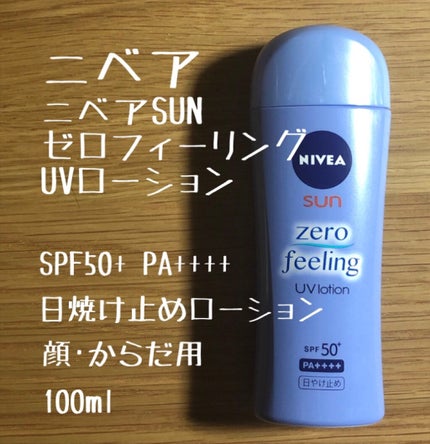 ニベアサン ゼロフィーリングUVローション/ニベア/日焼け止め・UVケアを使ったクチコミ(1枚目)