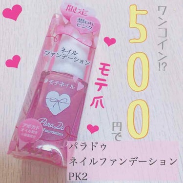 ワンコインでモテ爪💅💓 ネイル厳しい職場でもセーフ⁉︎ 

💗パラドゥ ネイルファンデーション PK2 💗

 （ （  限定   ））

て文字に弱いんですよね〜😽

し、か、も

（ （  想われピ