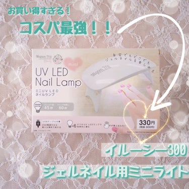 uv led nail lamp /iLLusie300/ネイル用品を使ったクチコミ（1枚目）