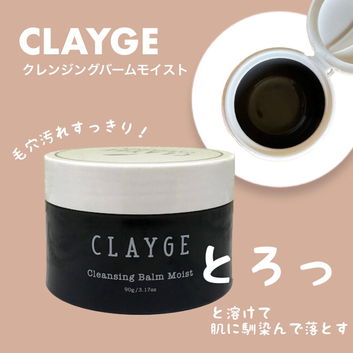 クレンジングバームモイストN/CLAYGE/クレンジングバームを使ったクチコミ(1枚目)