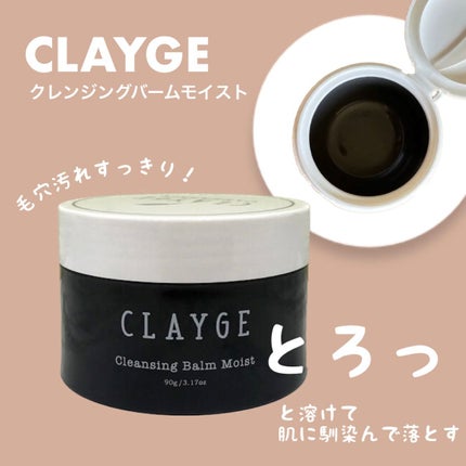 クレンジングバームモイストN/CLAYGE/クレンジングバームを使ったクチコミ(1枚目)