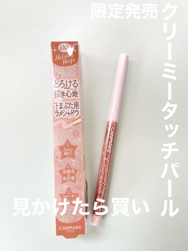 売り切れごめん。
キャンメイククリーミータッチパール

限定発売されたクリーミータッチパールをゲットしたのでレビュー！

私が買ったのは02:ホリデーベージュです。

私の行ったお店では01ブライダルホ