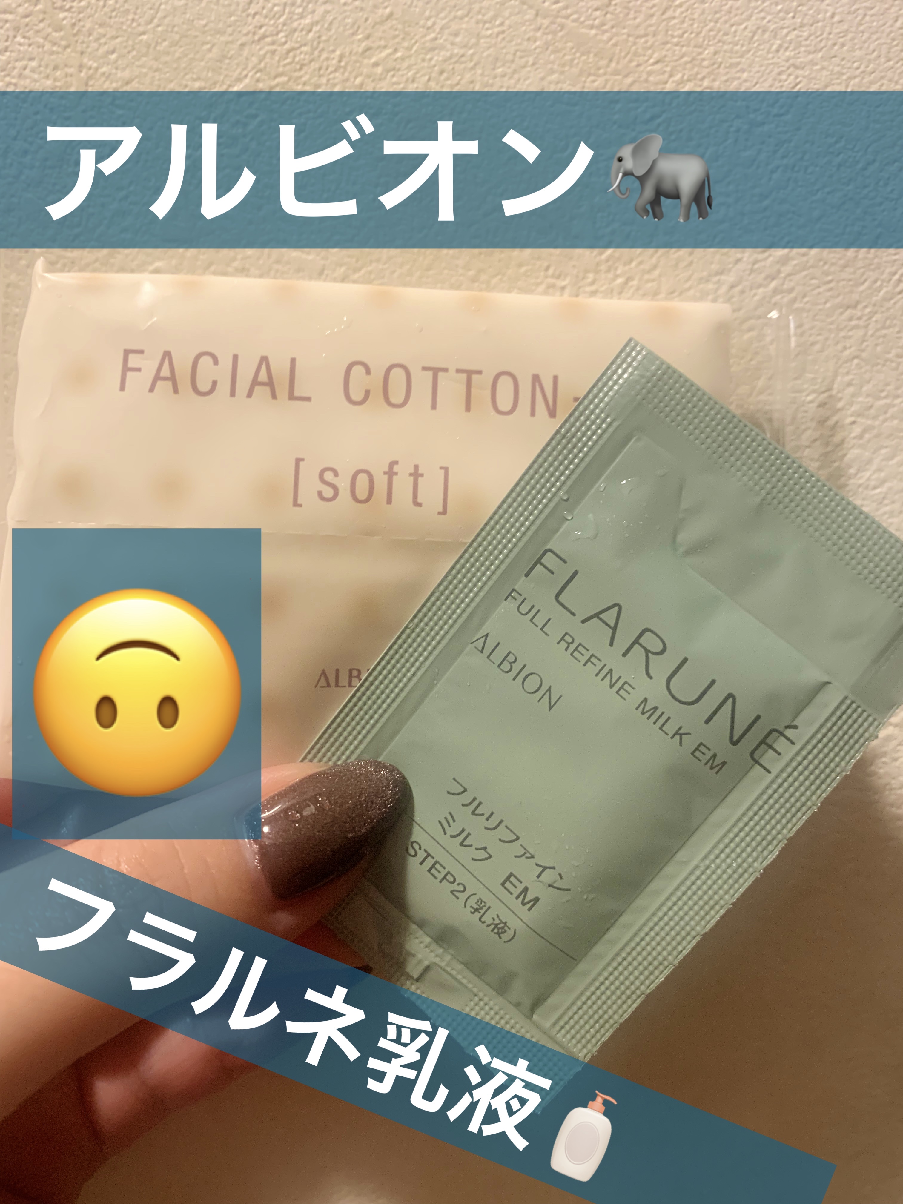 エクサージュと全然違う…！💔
フラルネサンプル利用感想。

【使った商品】ALBION　フラルネ フルリファイン ミルク EM
【商品】先行乳液。容量、値段はエクサージュと変わらず。引き続き朝晩使える🙆
パッケージ、中身はかなり変わった