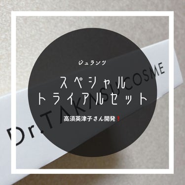 Jullants スペシャルトライアルセットのクチコミ「ストーリーにて大声では言えないお得情報更新中🌈
( @hello_m_1997 ) フォローし.....」（1枚目）