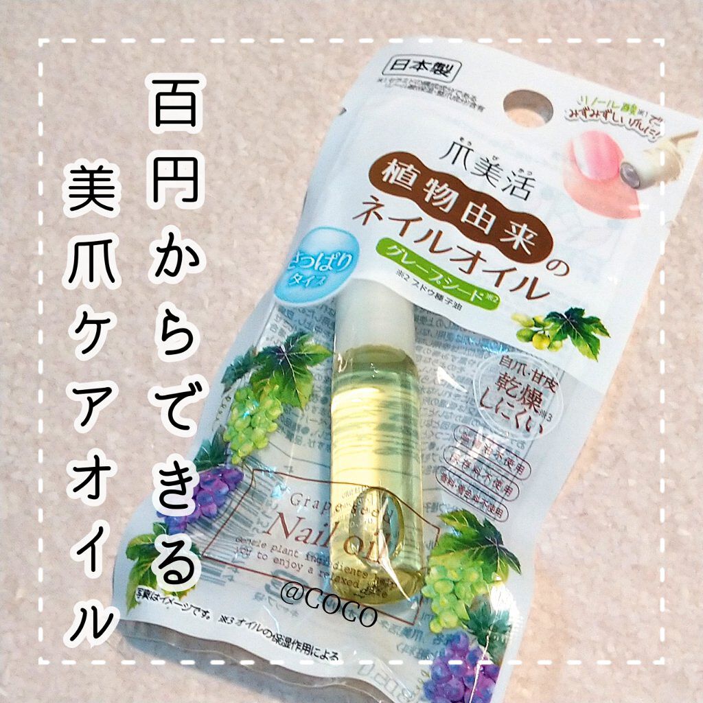 爪美活ネイルオイル/DAISO/ネイルオイル・トリートメントを使ったクチコミ（1枚目）