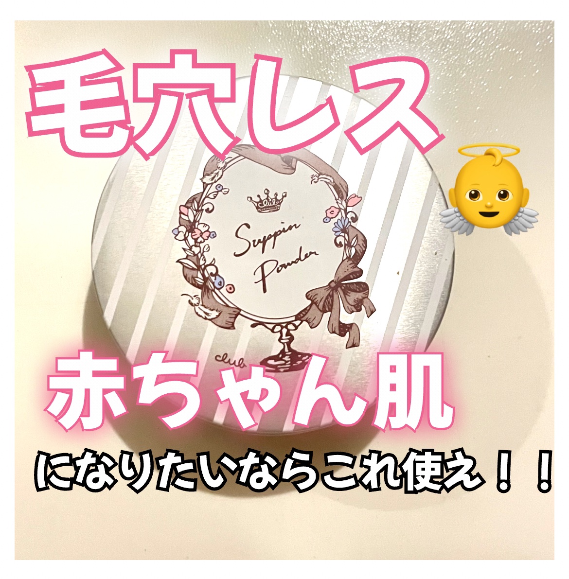 すっぴん ホワイトニングパウダーA/クラブ/プレストパウダーを使ったクチコミ（1枚目）