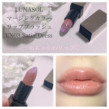 マージングカラーリップブラッシュ EX03 Satin Dress/LUNASOL/口紅の画像