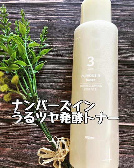 3番 うるツヤ発酵トナー/numbuzin/化粧水を使ったクチコミ(1枚目)