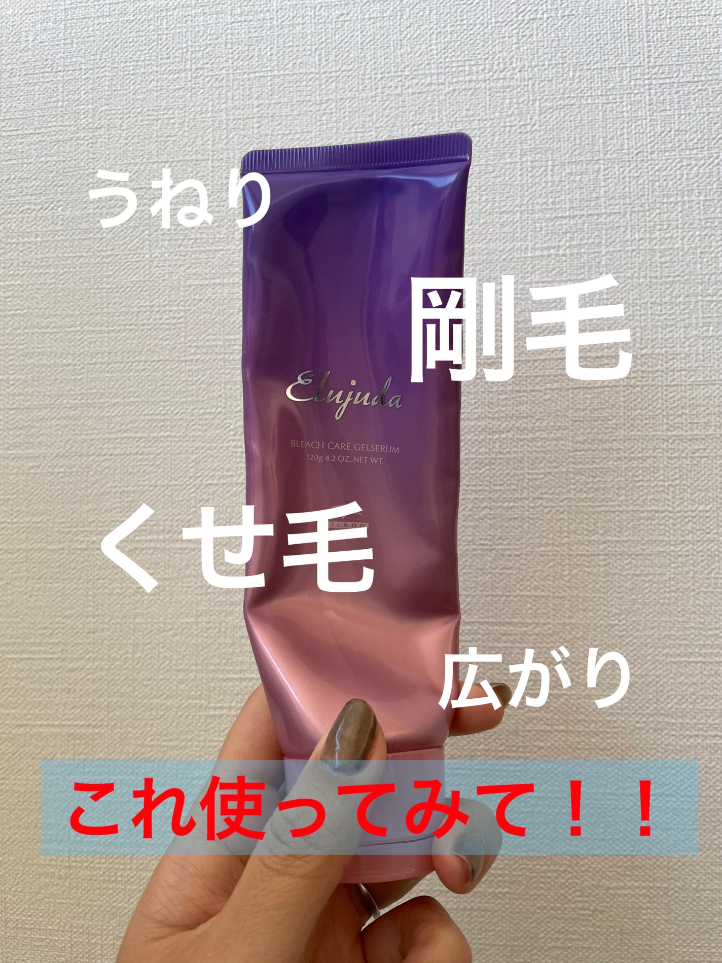 エルジューダ ブリーチケア ジェルセラム/ミルボン/洗い流すヘアトリートメントを使ったクチコミ(1枚目)