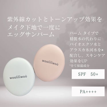 エッグサンバーム/wooliliwoo/化粧下地を使ったクチコミ（2枚目）