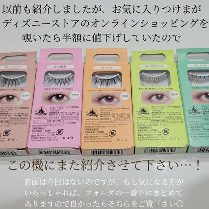 ドーリーウインク イージーラッシュのクチコミ「ディズニープリンセスのまつげになれる限定つけま、ディズニーオンラインショップで半額に!(330.....」(2枚目)