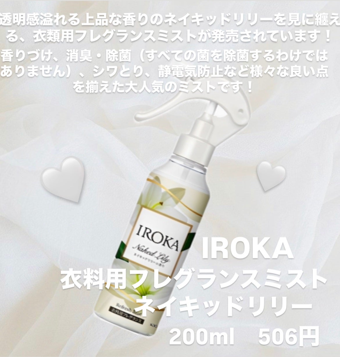 衣料用フレグランス ミスト ネイキッドリリー/IROKA/ファブリックミストを使ったクチコミ(2枚目)