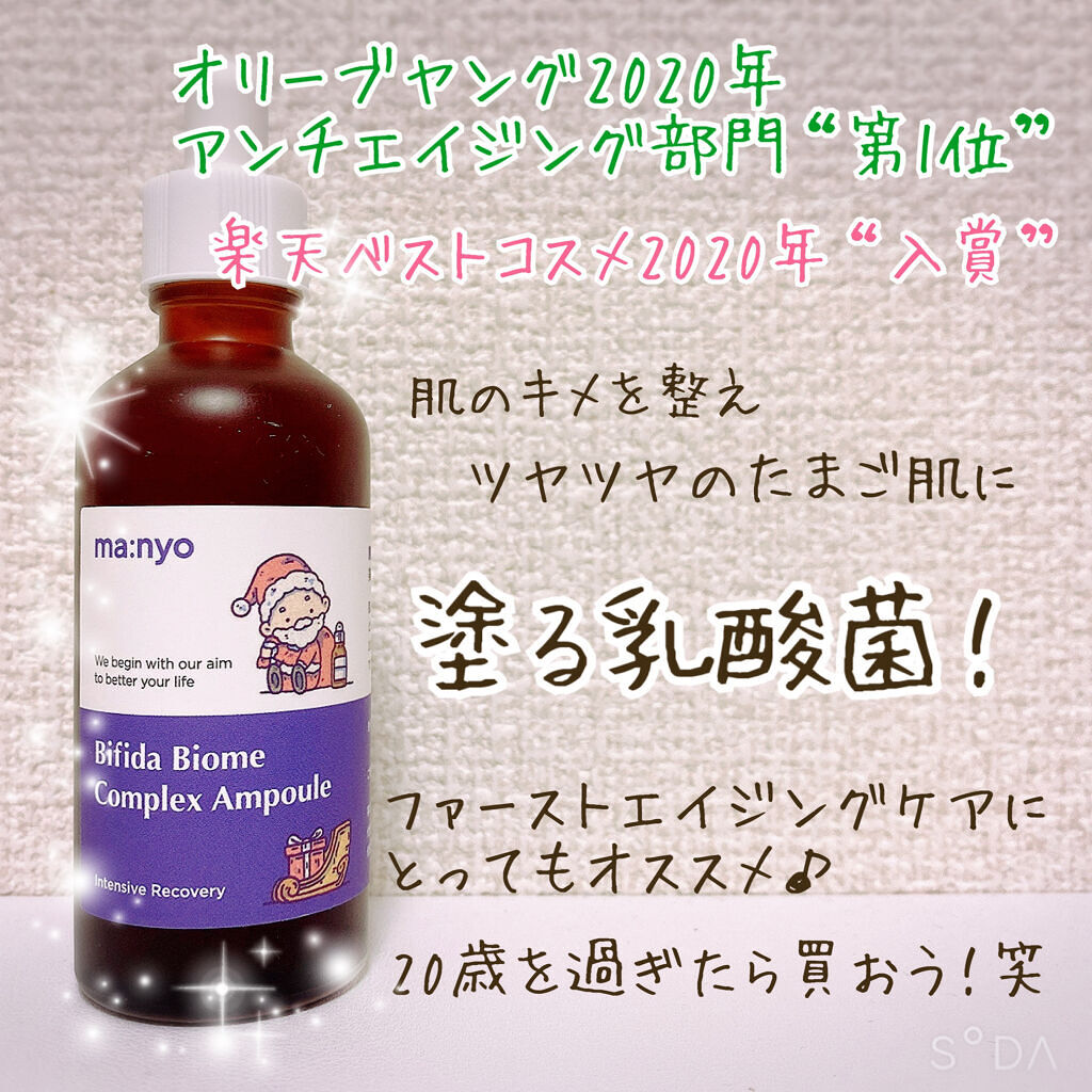 ビフィダバイオームコンプレックスセラム/manyo/美容液を使ったクチコミ（1枚目）