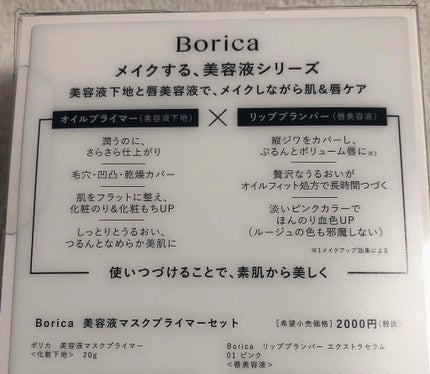 美容液マスクプライマーセット/Borica/メイクアップキットを使ったクチコミ(9枚目)