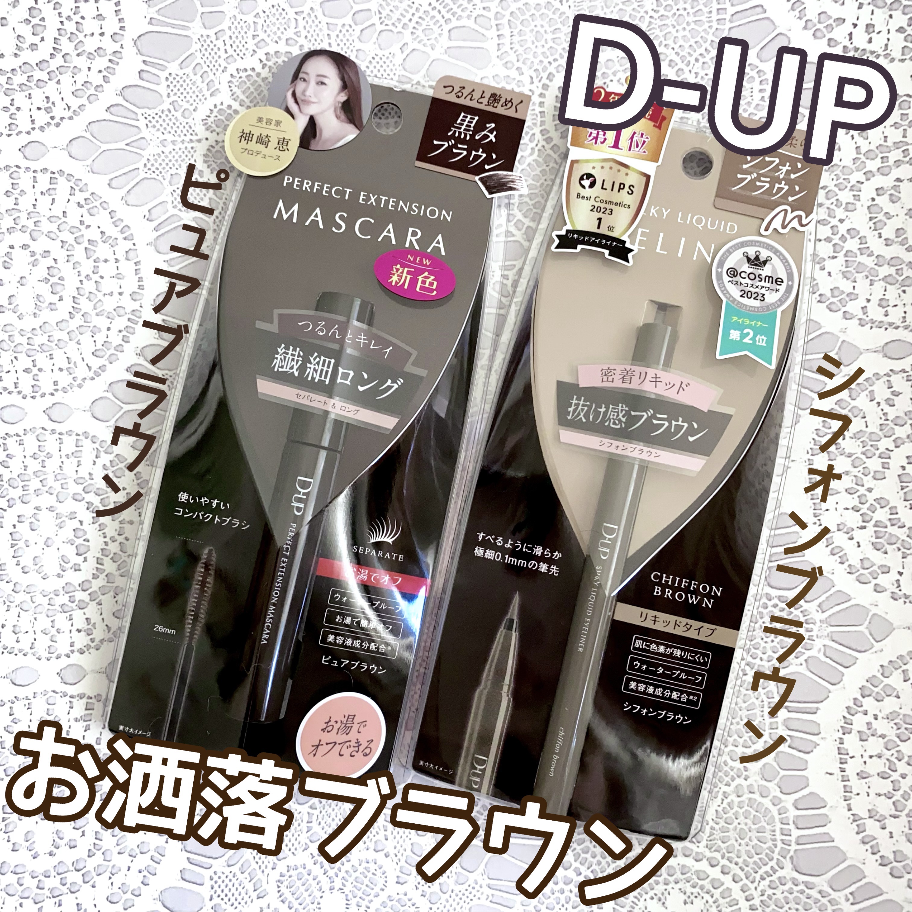 パーフェクトエクステンション マスカラ for カール/D-UP/マスカラを使ったクチコミ（1枚目）