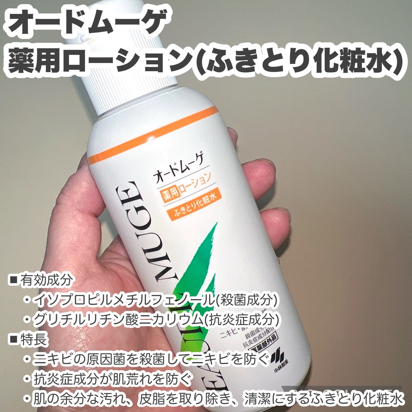 オードムーゲ 薬用ローション(ふきとり化粧水)/オードムーゲ/拭き取り化粧水を使ったクチコミ(2枚目)