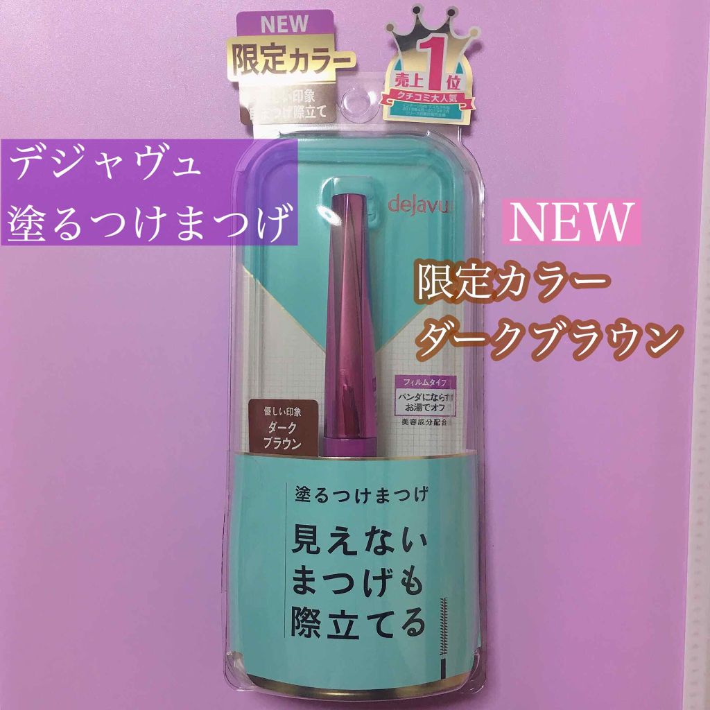 「塗るつけまつげ」自まつげ際立てタイプ/デジャヴュ/マスカラを使ったクチコミ（1枚目）