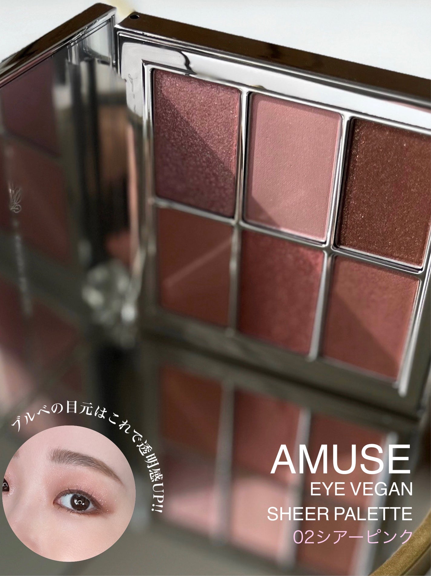 アイ ヴィーガン シアーパレット/AMUSE/アイシャドウパレットを使ったクチコミ(1枚目)