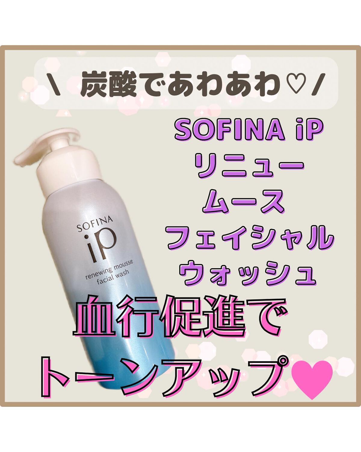 ソフィーナ iP リニュー ムース ウォッシュ/SOFINA iP/洗顔フォームを使ったクチコミ(1枚目)