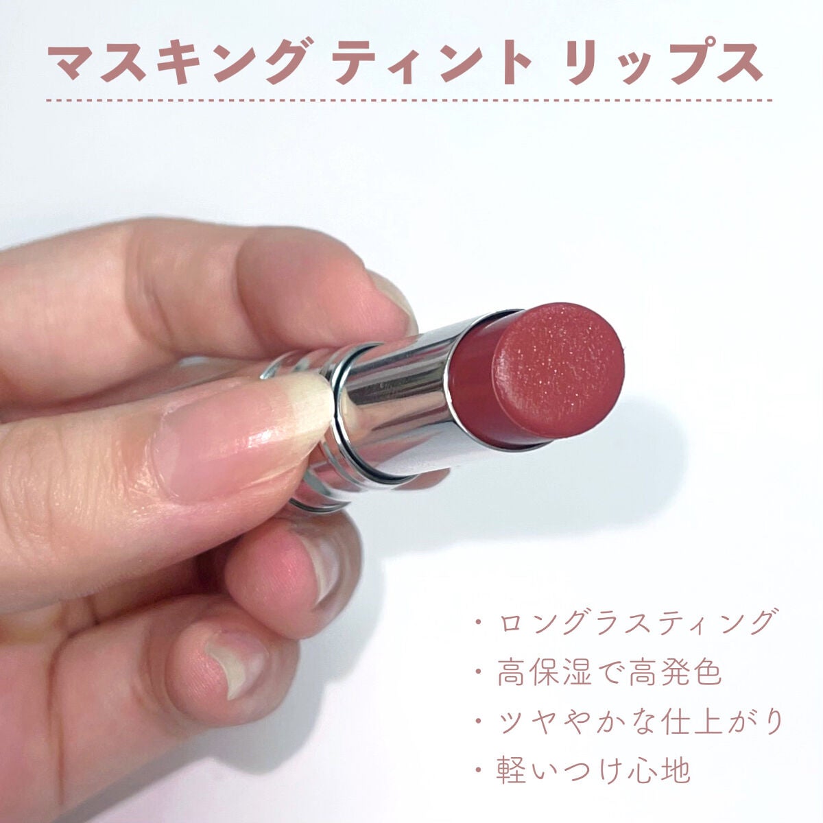 マスキング ティント リップス/ブリリアージュ/リップティントを使ったクチコミ(2枚目)