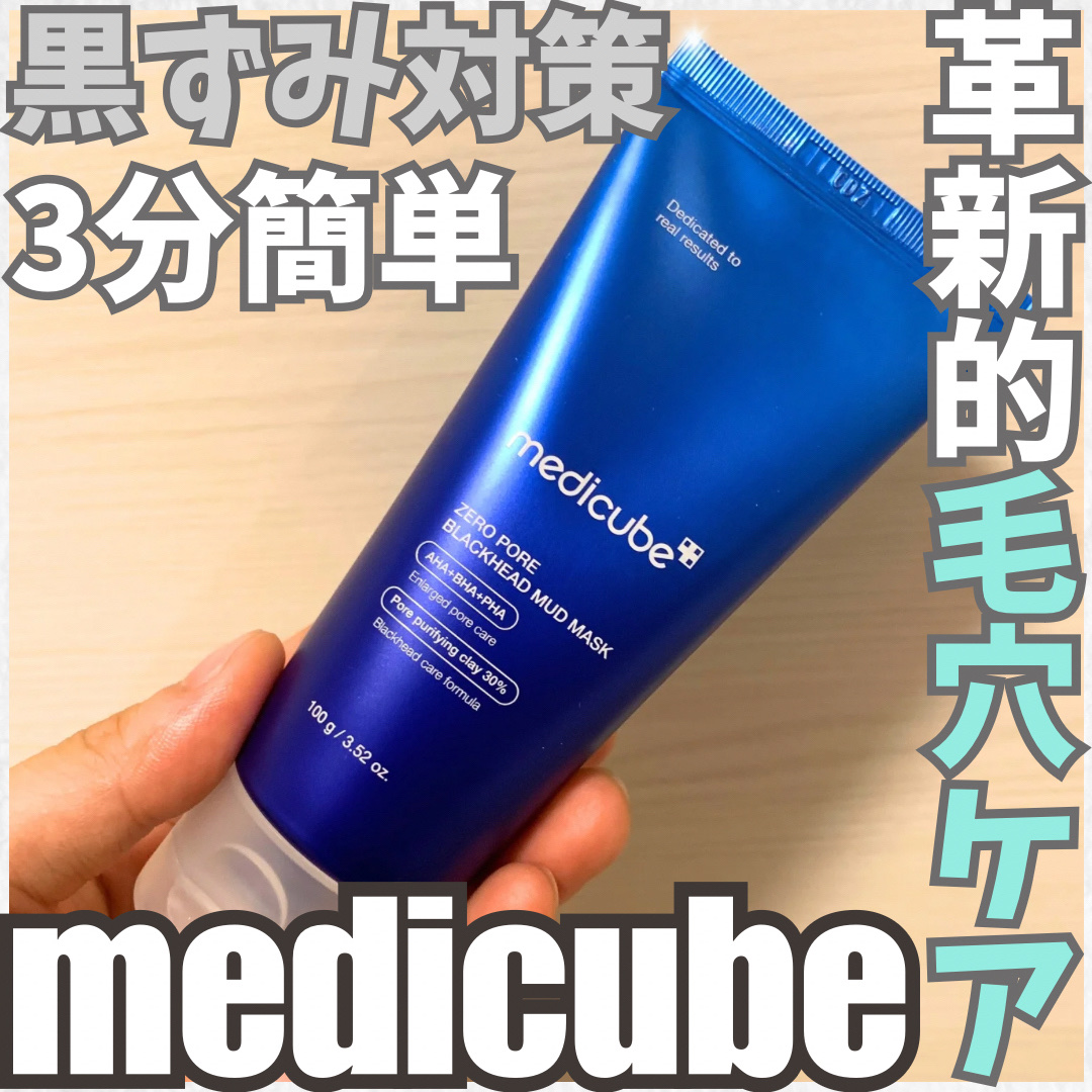 ゼロ毛穴クレイパック/MEDICUBE/洗い流すパック・マスクを使ったクチコミ（1枚目）