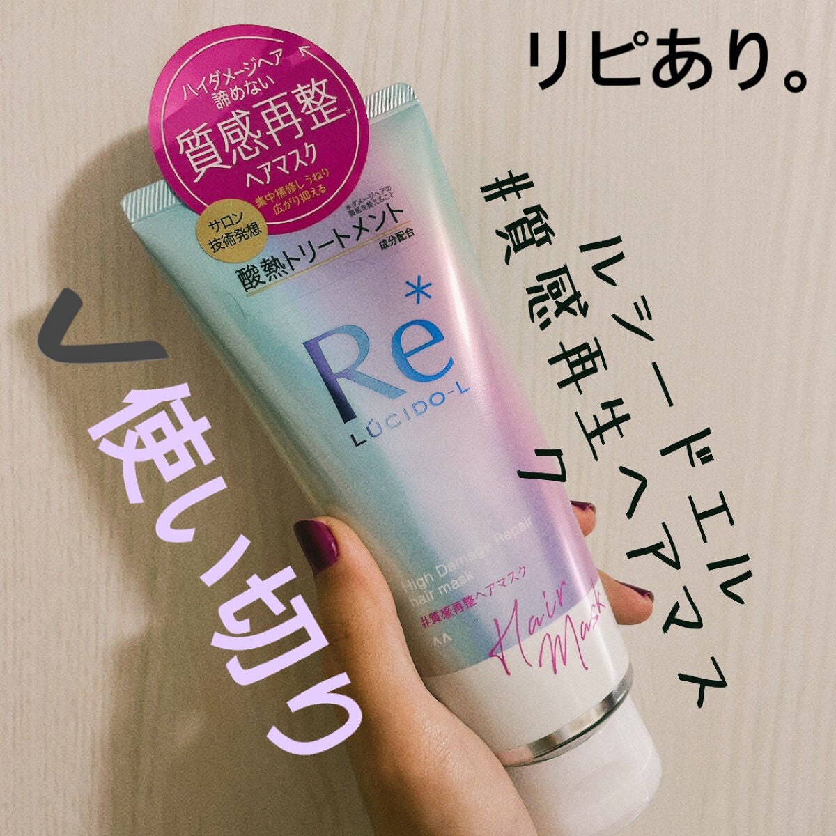 #質感再整ヘアマスク/ルシードエル/ヘアマスク・ヘアパックを使ったクチコミ(1枚目)