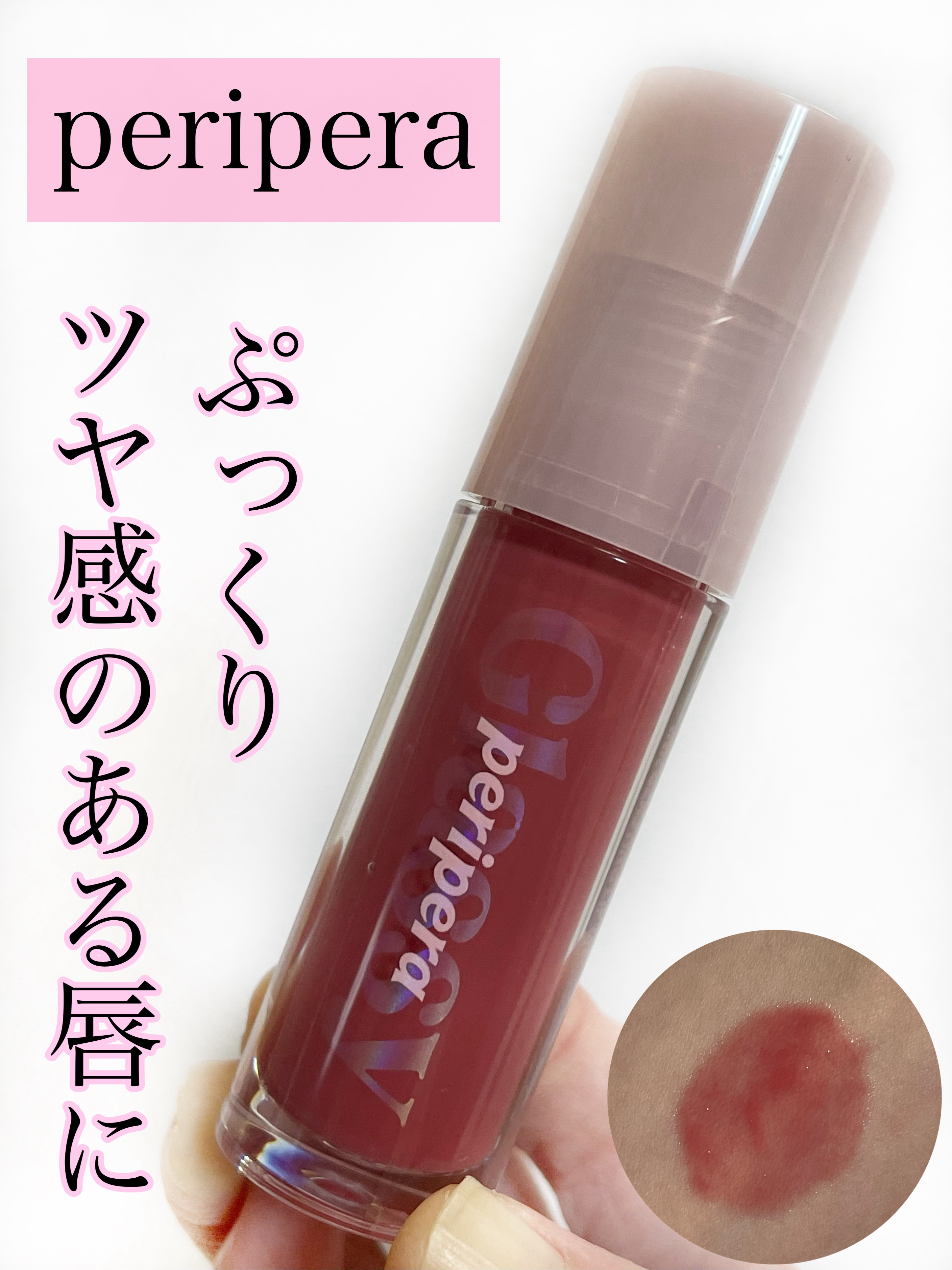 インク グラスティング リップ グロス/PERIPERA/リップグロスを使ったクチコミ（1枚目）