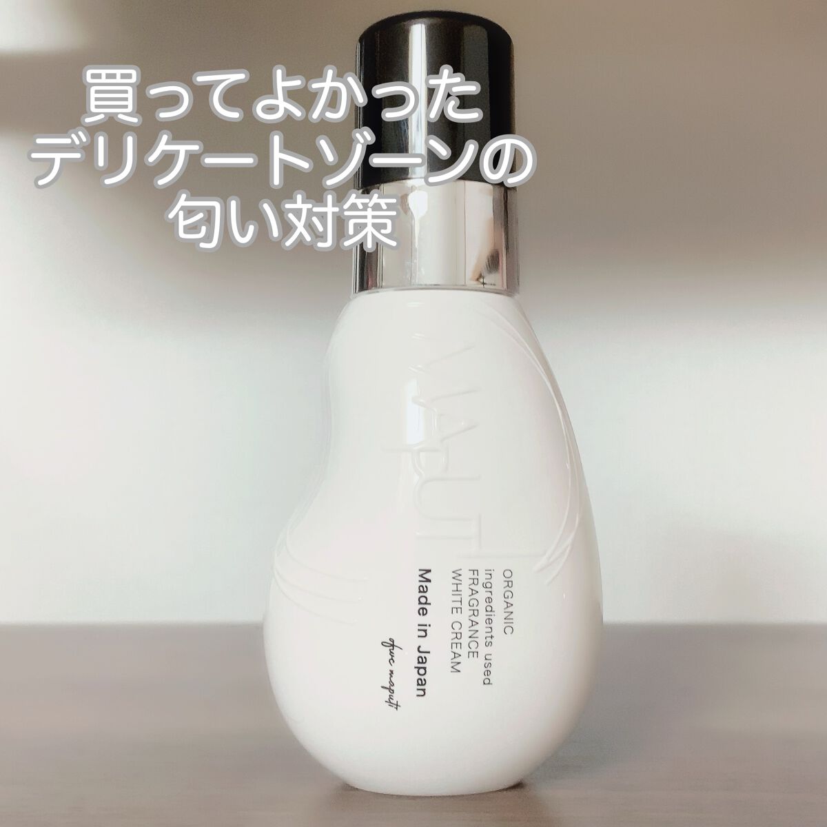 オーガニックフレグランスホワイトクリーム/MAPUTI/デリケートゾーンケアを使ったクチコミ（1枚目）